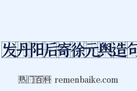 发丹阳后寄徐元舆造句是什么意思的图片
